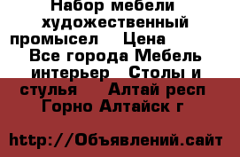 Набор мебели “художественный промысел“ › Цена ­ 5 000 - Все города Мебель, интерьер » Столы и стулья   . Алтай респ.,Горно-Алтайск г.